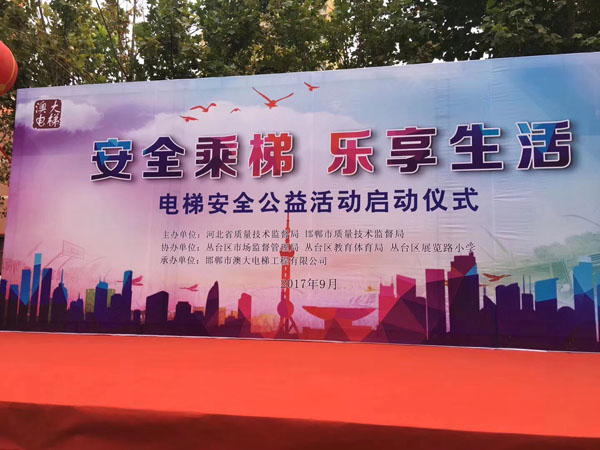 澳大電梯公司－《安全乘梯進(jìn)校園公益活動》把安全乘梯理念和知識帶進(jìn)校園